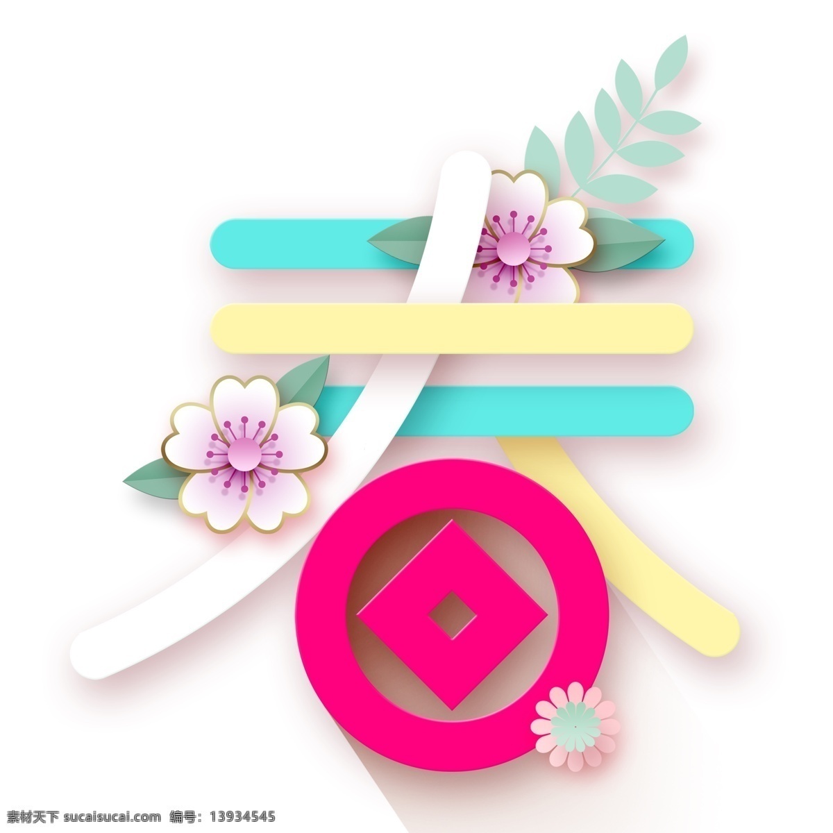 彩色 春 字 艺术 png元素 春字 字体设计 免抠元素