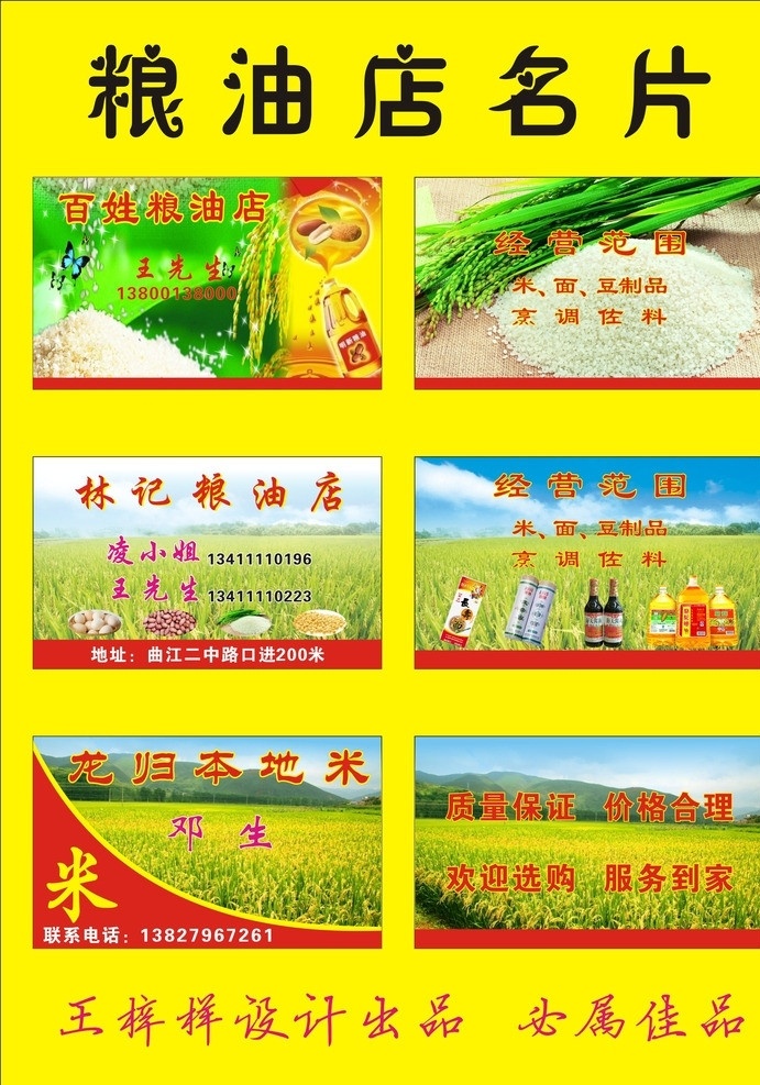 粮油店名片 粮油店 名片 稻田 田野 大米 名片卡片 矢量