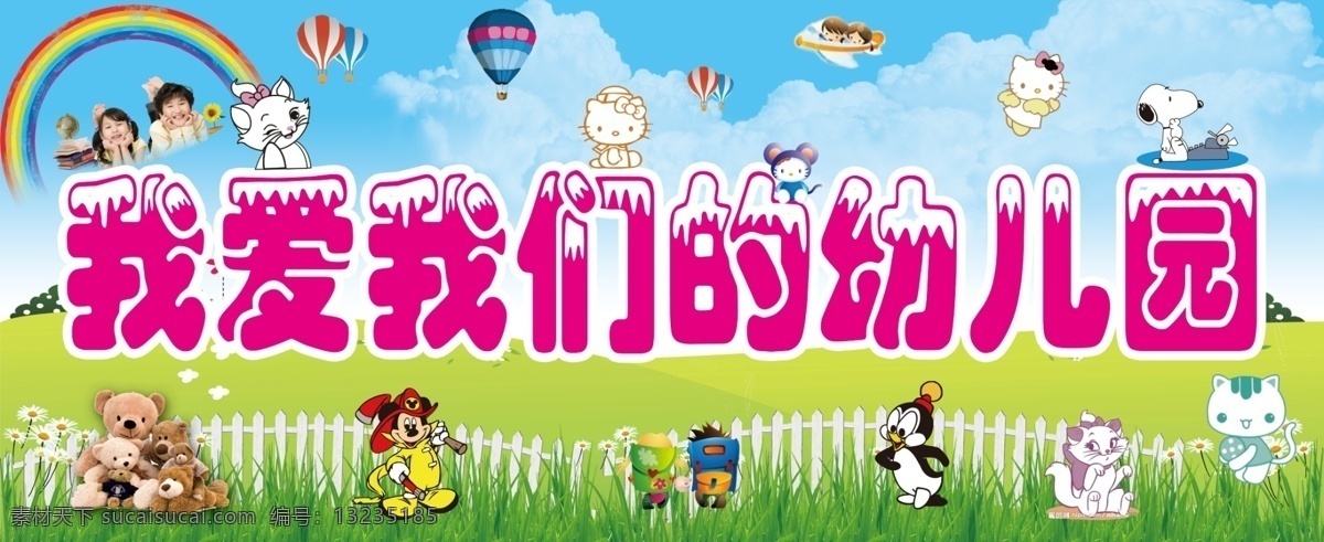 我爱 我们 幼儿园 彩虹 儿童 蓝天背景 草地 栅栏 玩具 小熊 降落伞 小猫 kitty猫 米老鼠 广告设计模板 源文件