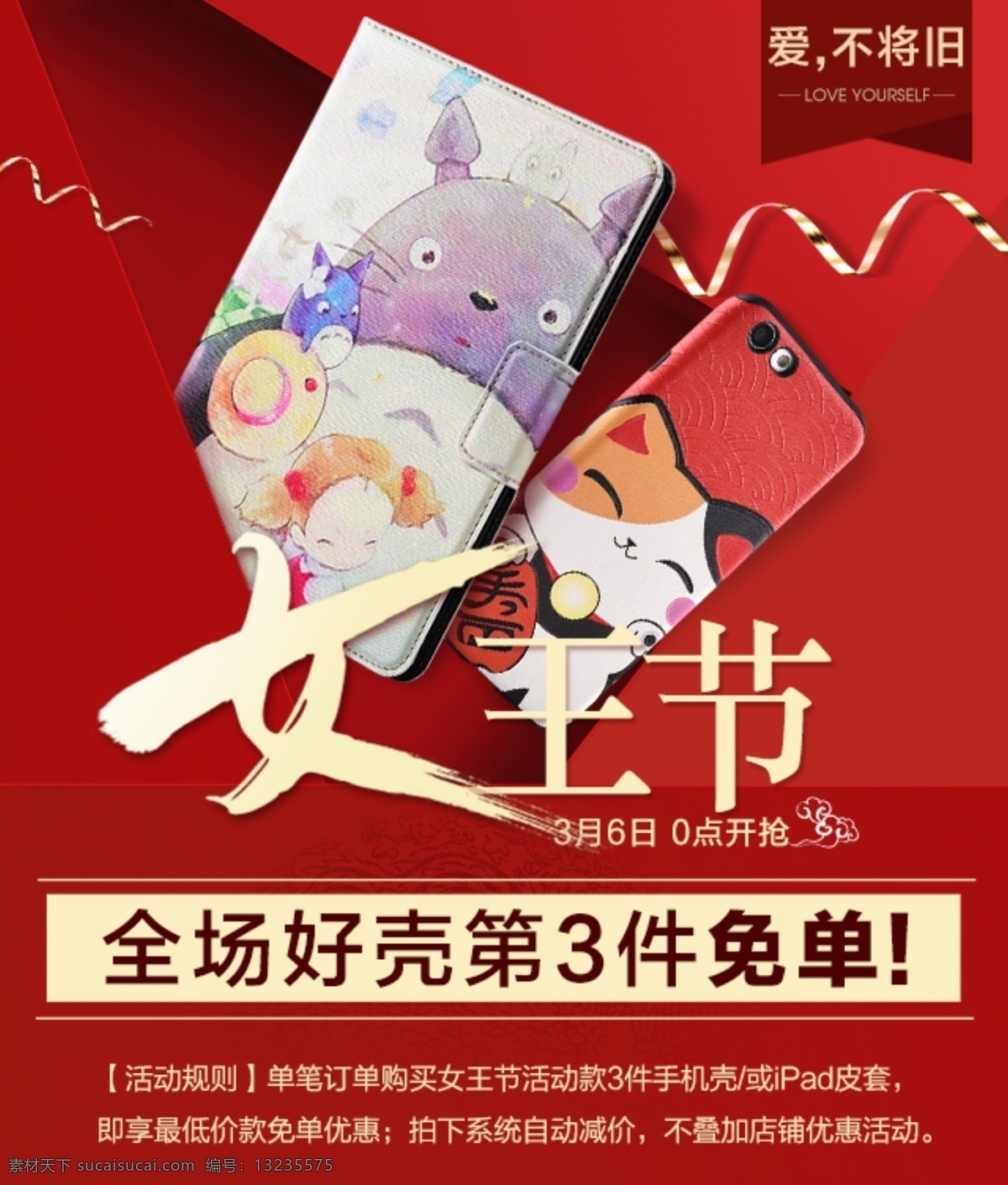 天猫 女王 节 无线 端 红色 手机壳 海报 天猫女王节 无线端海报 红色海报 数码配件海报 手机端海报 分层