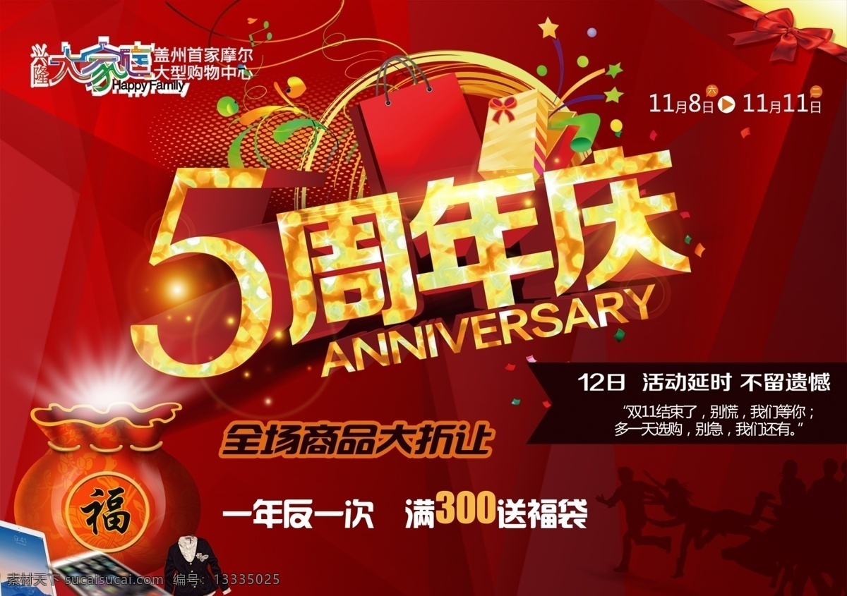 周年 店 庆 dm 封面 5周年庆 dm单封面 店庆 店庆背景 店庆传单 店庆促销 店庆吊旗 店庆广告 店庆海报 商城封面 店庆展架 周年店庆 店庆素材 原创设计 原创海报
