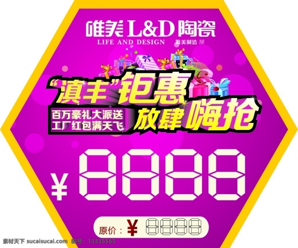 唯美 陶瓷 标价签 唯美l d陶瓷 价格贴 滇丰钜惠 六边形 异形 放肆嗨抢 建材 展板模板