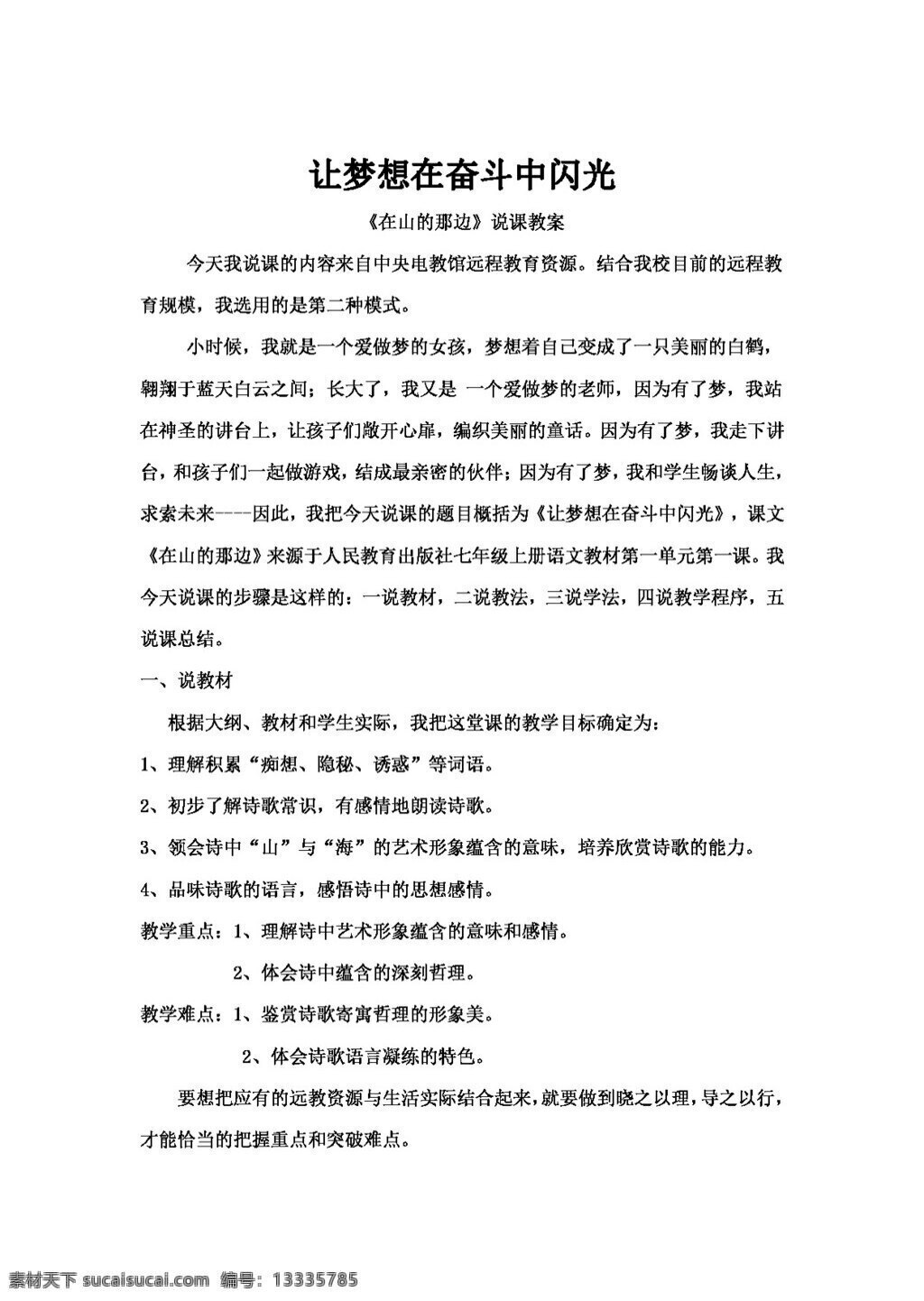 语文 人教 版 山 那边 教案 七年级上 人教版