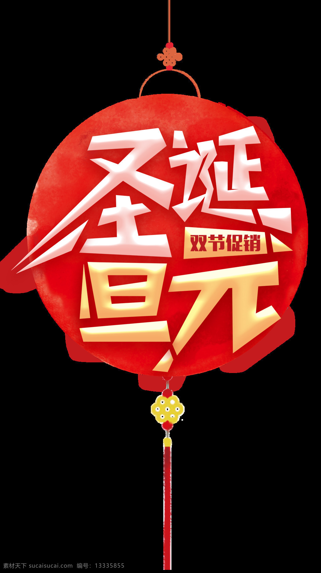 双 节 促销 广告语 元素 png元素 灯笼 过年 节日 免抠元素 圣诞 透明素材 元旦 中国结