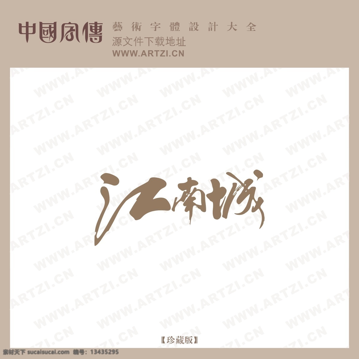 江南城 矢量下载 网页矢量 商业矢量 logo大全 白色