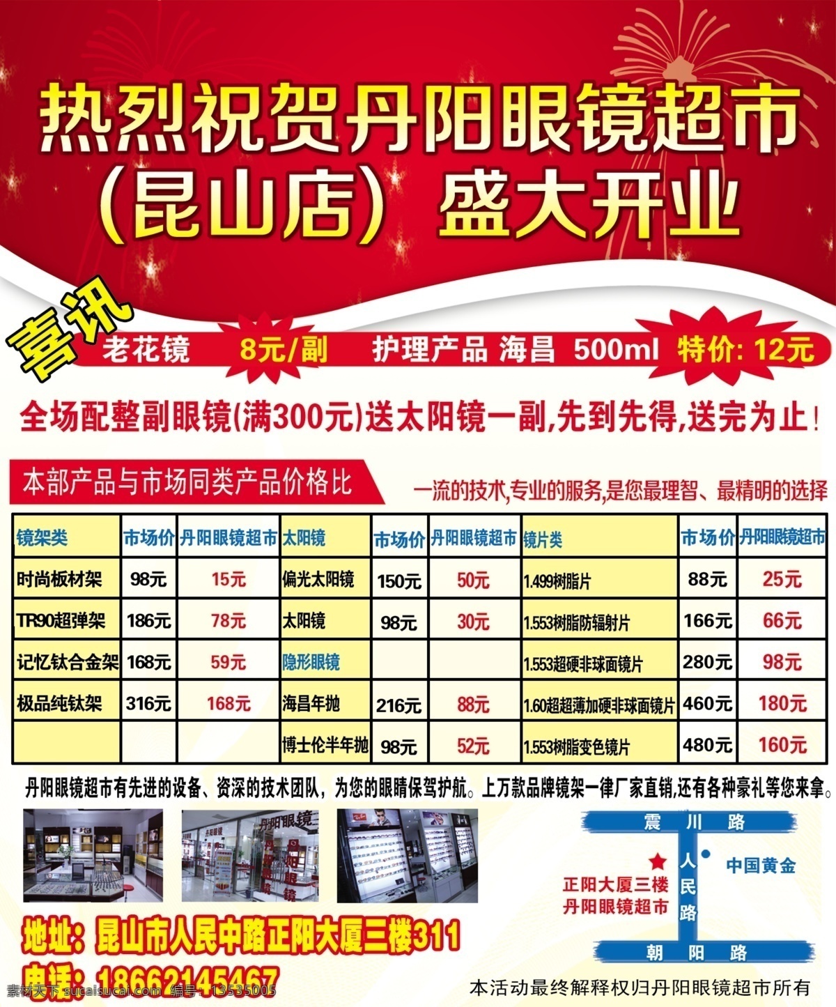 分层 盛大开业 喜讯 眼镜 源文件 丹阳 模板下载 丹阳眼镜 眼镜店开业 淘宝素材 其他淘宝素材