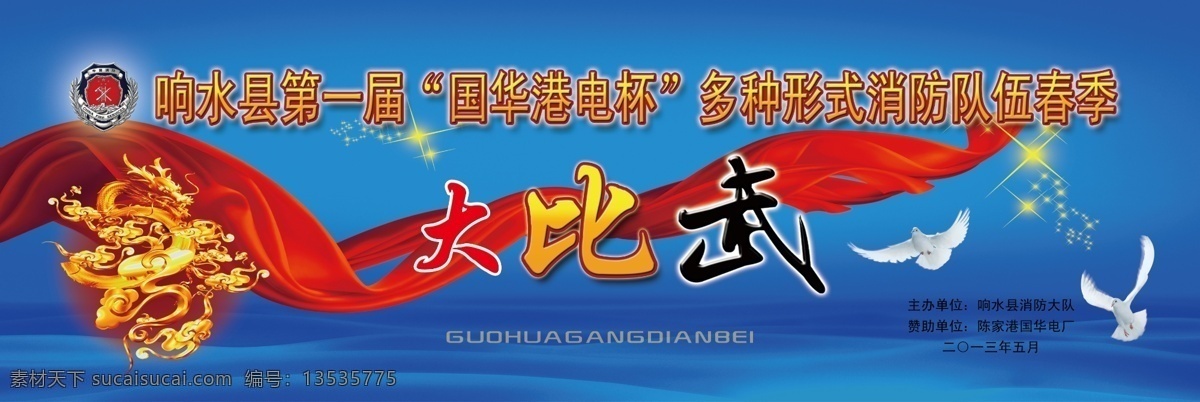 大 比武 彩带 鸽子 蓝色背景 图案 消防 展板 安全展板设计