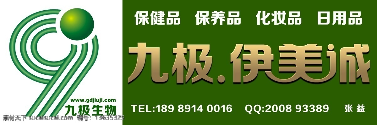 九 极 伊 美 诚 门 头 广告 psd源文件