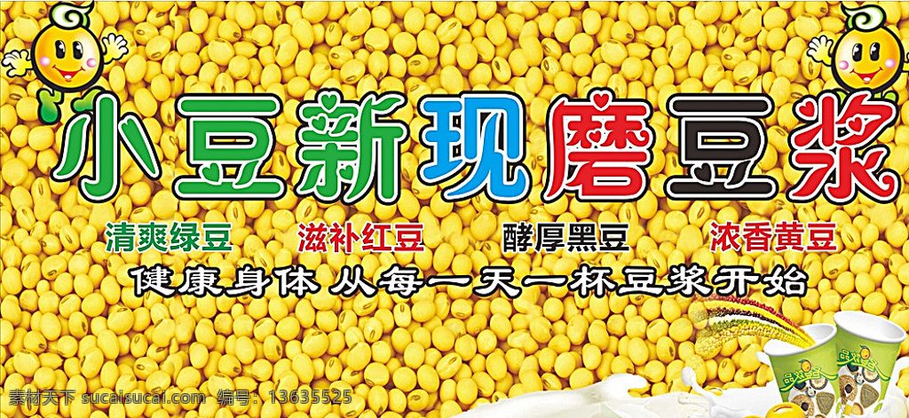 新鲜豆浆 豆浆海报 豆浆门贴 五谷豆浆 五谷杂粮 现磨豆浆 豆浆背景 黄色