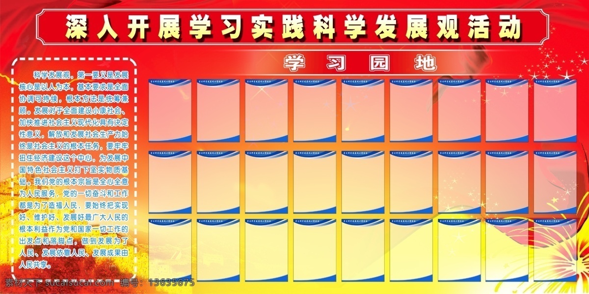 背景 党的背景 广告设计模板 红色底 监督台 实践 科学 发展观 学习园地 源文件 深入 开展 学习 活动 展板模板 党的学习园地 矢量图 现代科技