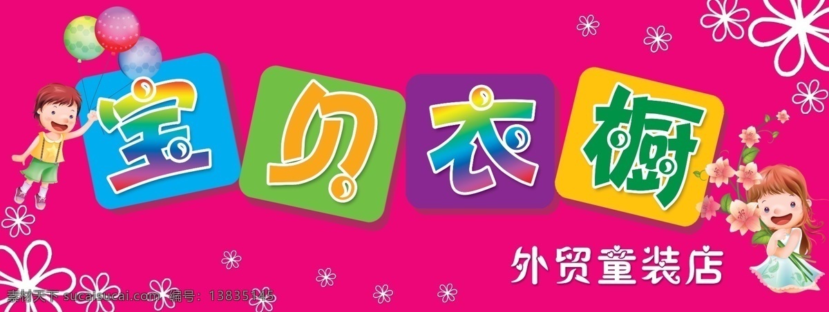 童装店 宝贝 衣橱窗 男孩女孩 气球 卡通