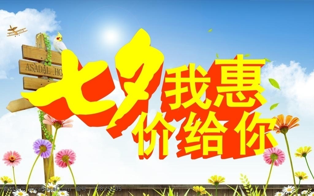 七夕促销海报 七夕 七夕素材 七夕艺术字 何龙月