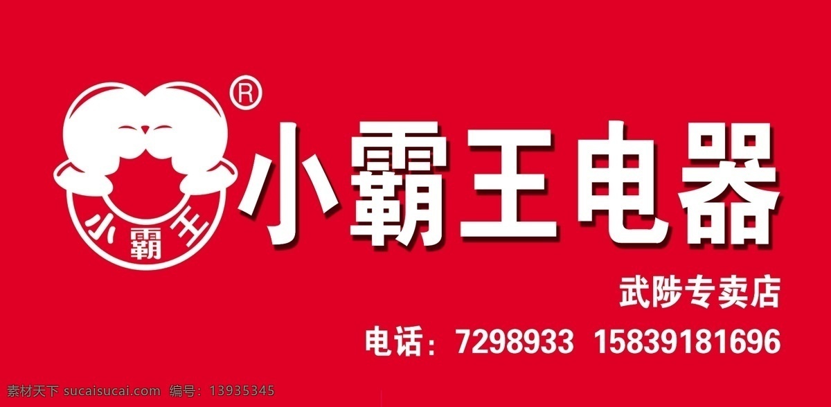 小霸王电器 小霸王 电器 门头 招牌 其他模版 广告设计模板 源文件