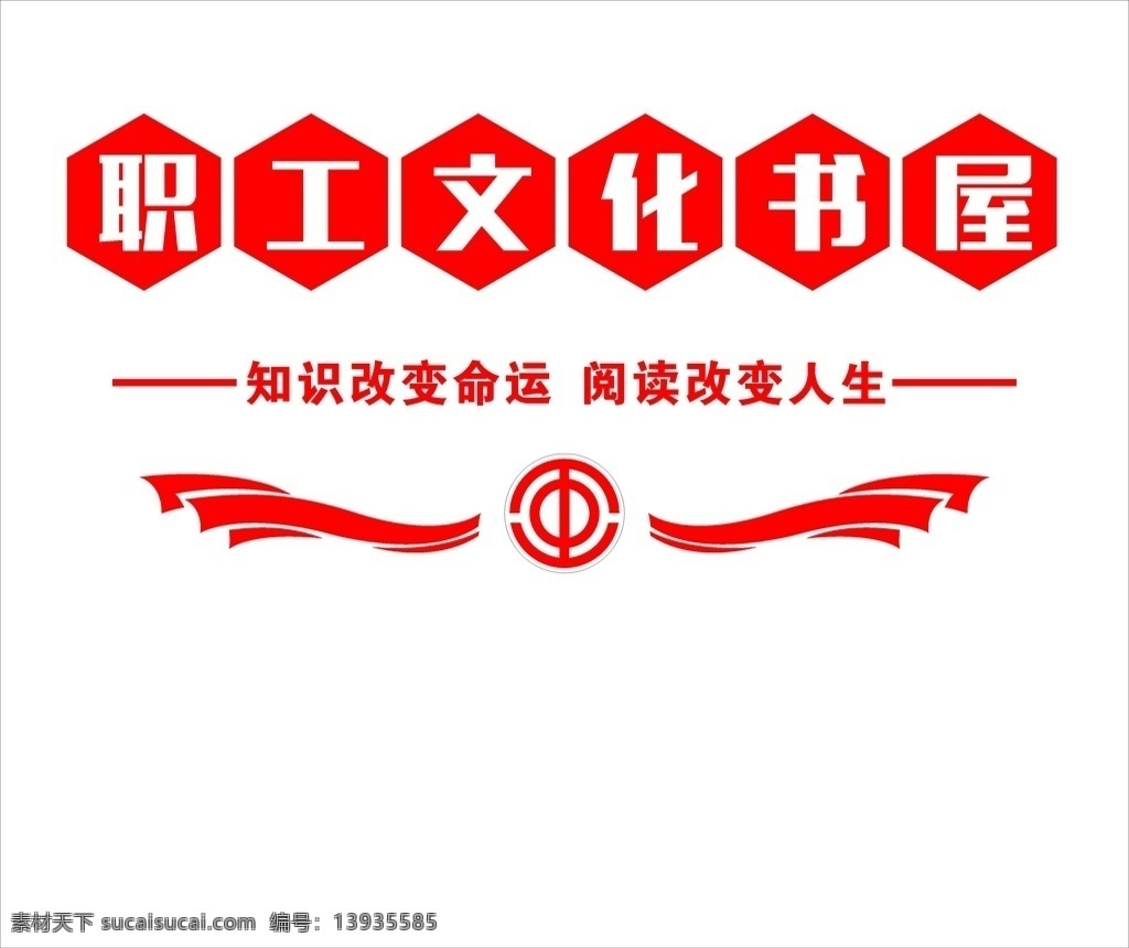职工文化书屋 工会 工会标志 雕刻造型 书屋 图书室 励志标语 绸带 红色 展板模板