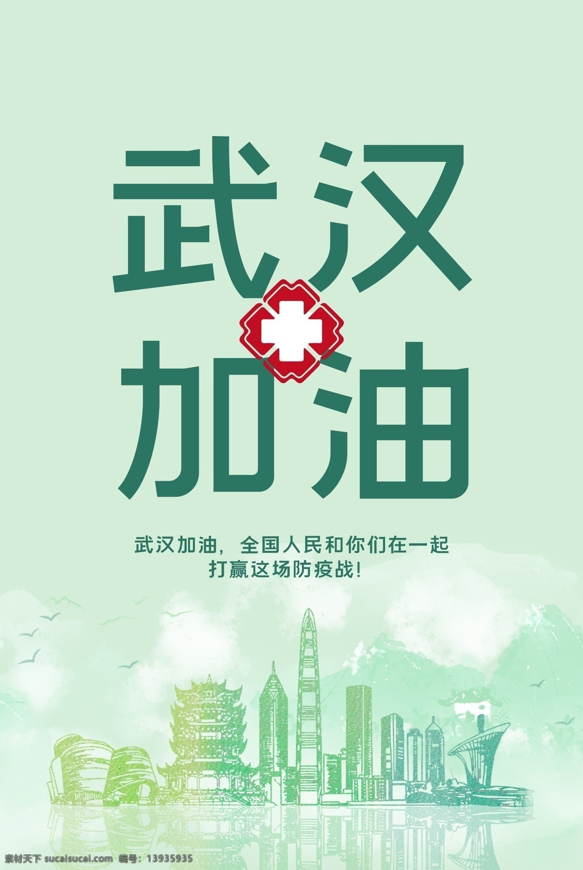 武汉 加油 全国 人民 共同 抗战 疫情 武汉加油 全国人民 打赢战疫 武汉背景 绿色 医院标志 图标 海报 写真 车贴 展板 广告