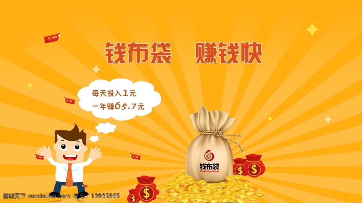 投资理财 公司 宣传 图 投资 理财 钱袋 金币 卡通人 对话框 光芒