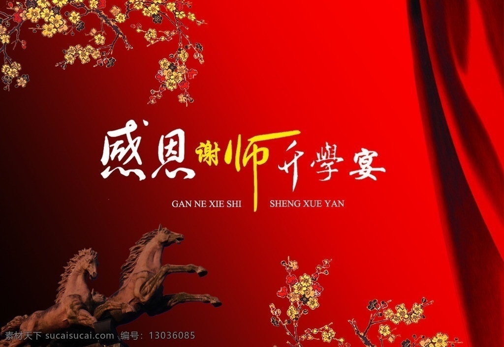 感恩 谢 师 升学 宴 马 红幕布 花 分层 源文件