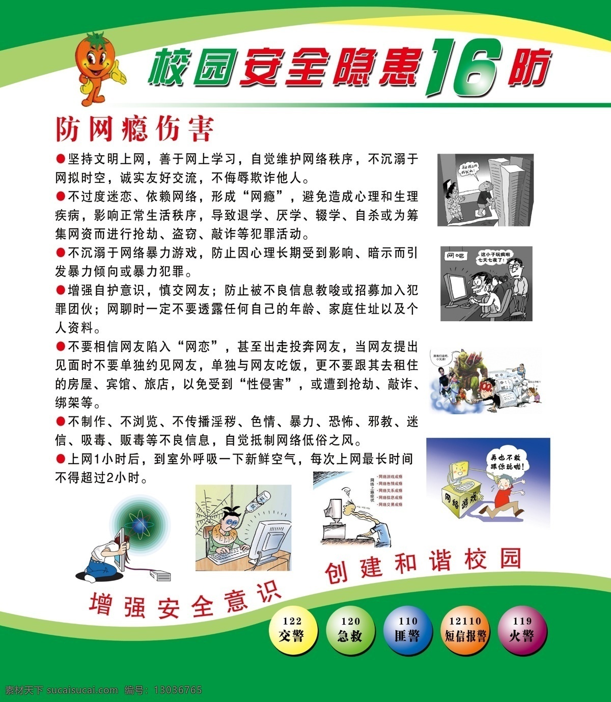 校园 安全 防 网瘾 伤害 防网瘾伤害 学校 展版 隐患 漫画 和谐校园 设计图 展板模板 广告设计模板 源文件