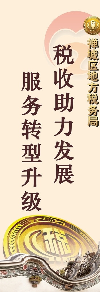 税收宣传展架 税收 税徽 屋檐 服务 温馨 平面广告 矢量
