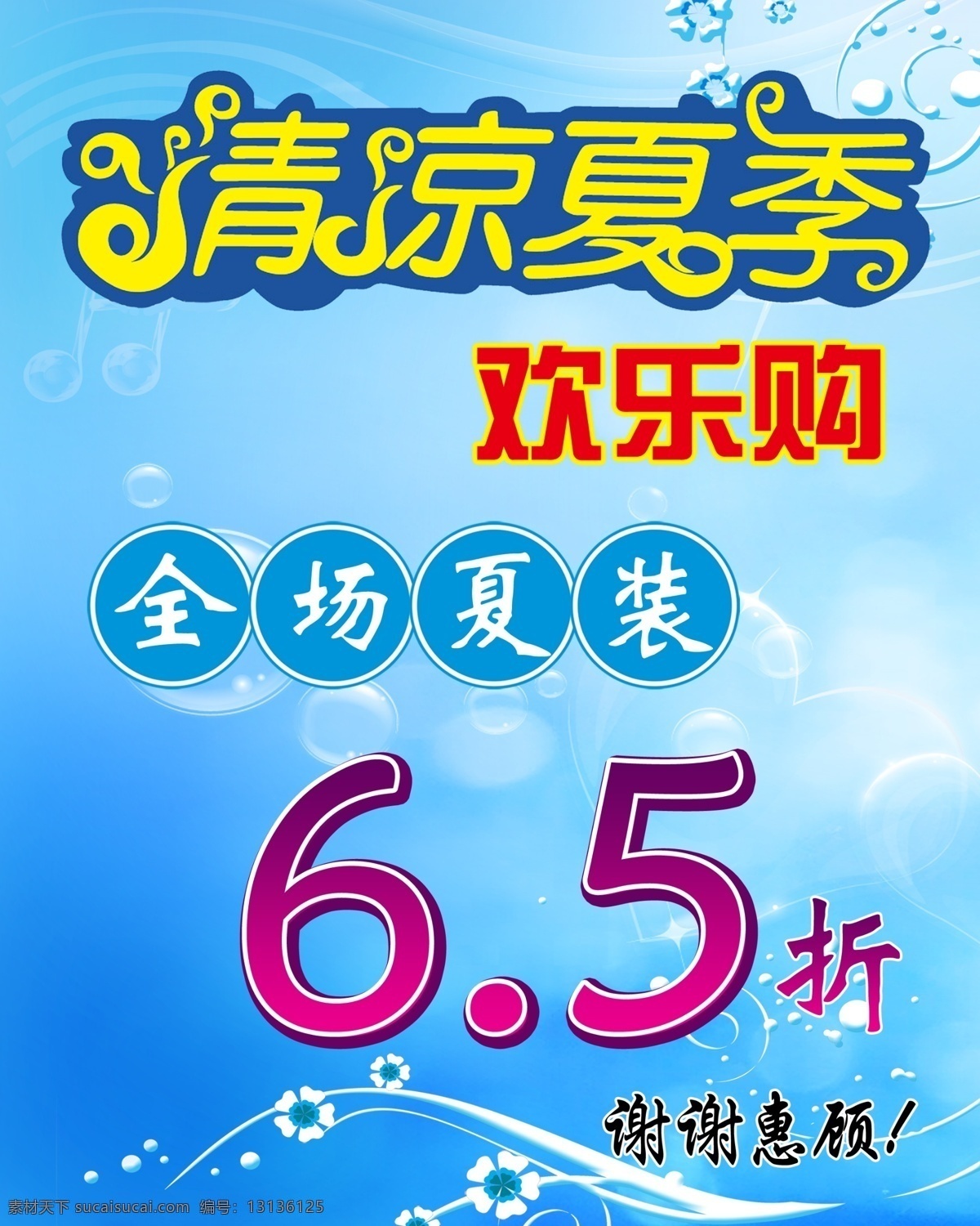 打折海报 广告设计模板 花纹 流光 气泡 清凉夏季 源文件 清凉 夏季 模板下载 其他海报设计