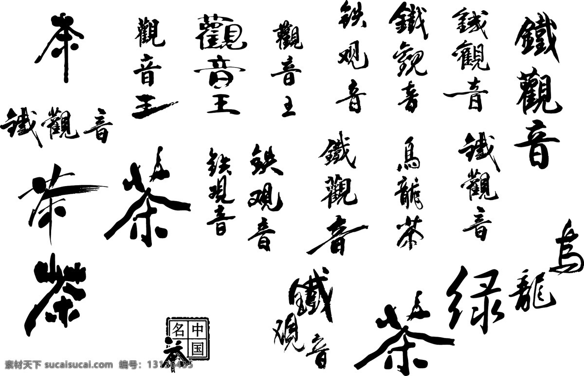 ai格式 qq 艺术 字 茶艺术字 艺术字 艺术字下载 在线艺术字 中国书法 字体设计 铁观音美工字 书法 江湖 字典 翰墨 宝典 矢量图