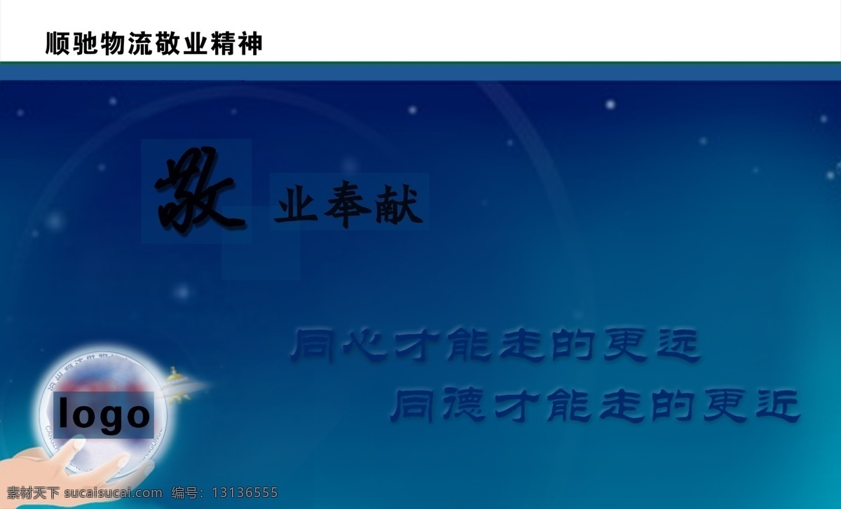 奉献 广告设计模板 积极向上 敬业 蓝色 蓝天 模板 企业精神 物流 企业 精神 展板 企业文化 天空 星空 星星 手掌 托起 卫星 团结 同心同德 更远 源文件 展板模板 psd源文件
