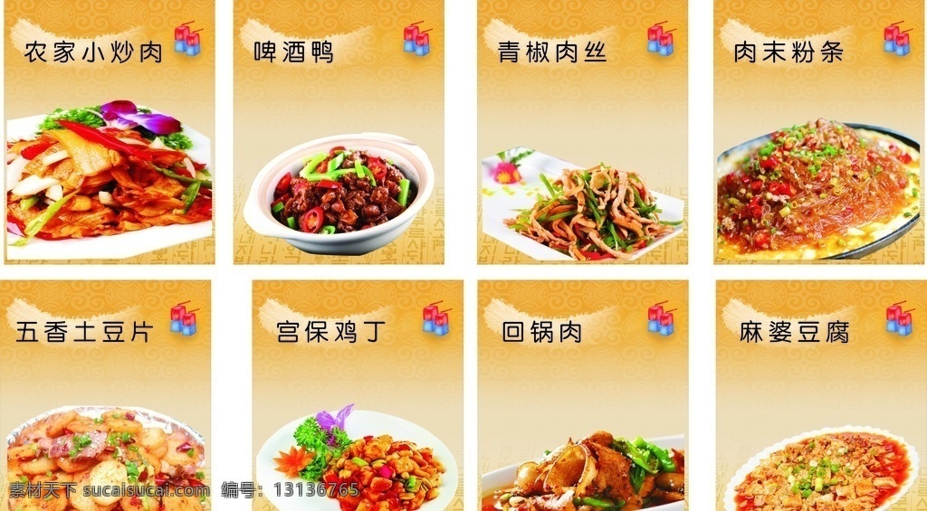 精美小炒菜谱 菜谱 精美小炒 农家小炒肉 啤酒鸭 青椒肉丝 肉末粉条 五香土豆片 宫爆鸡丁 回锅肉 麻婆豆腐 菜单菜谱