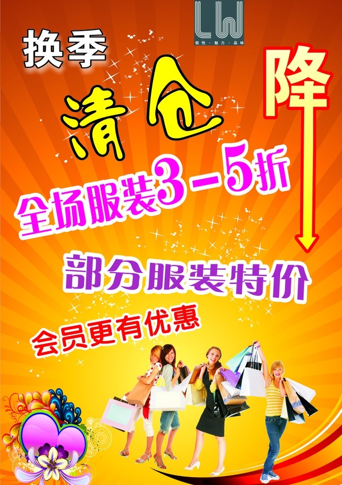 换季清仓 降价 打折 清仓 换季 服装 服装广告 购物 矢量