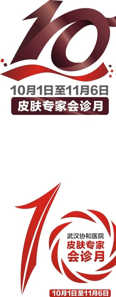 数字10 数字十 十 周年 logo 十周年庆 丝带logo 医疗