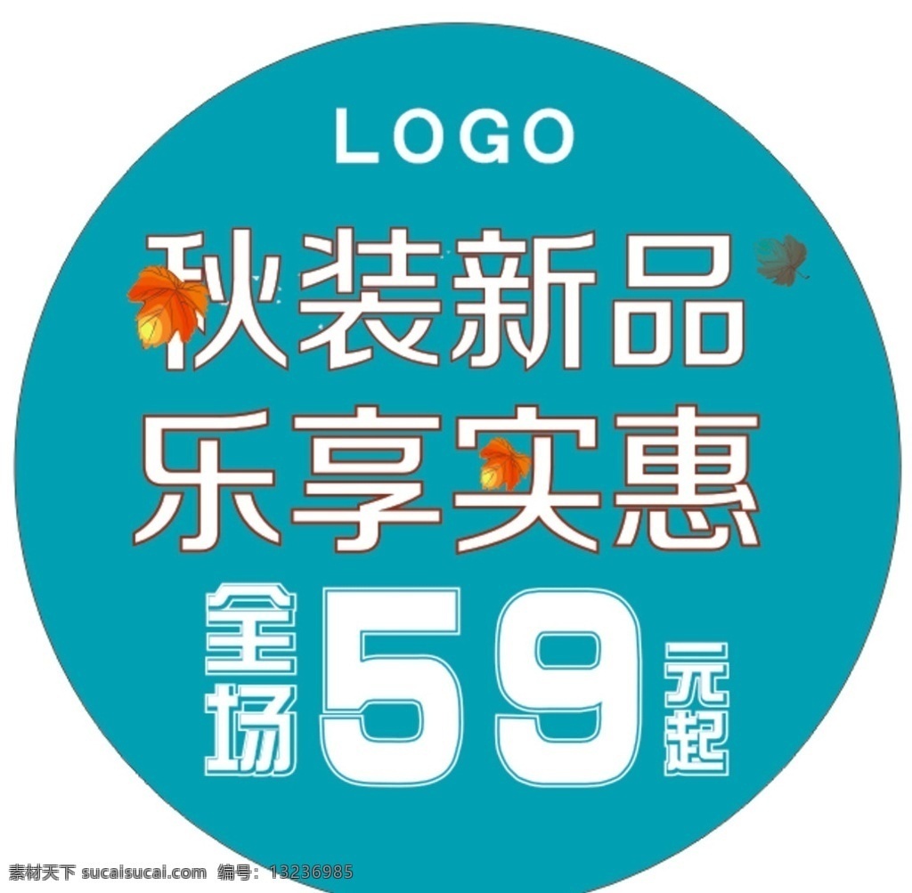 秋装新品 地贴 圆形地贴 秋装地贴 服装店地贴