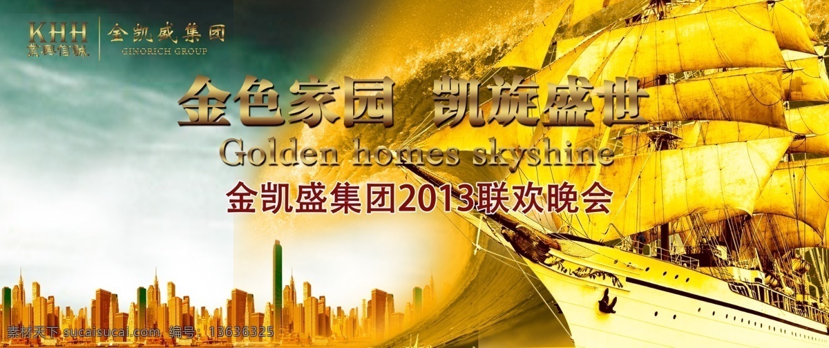金色 家园 凯旋 盛世 地产 集团 年会 楼盘 建筑物 帆船 浪花 梦幻 黄色