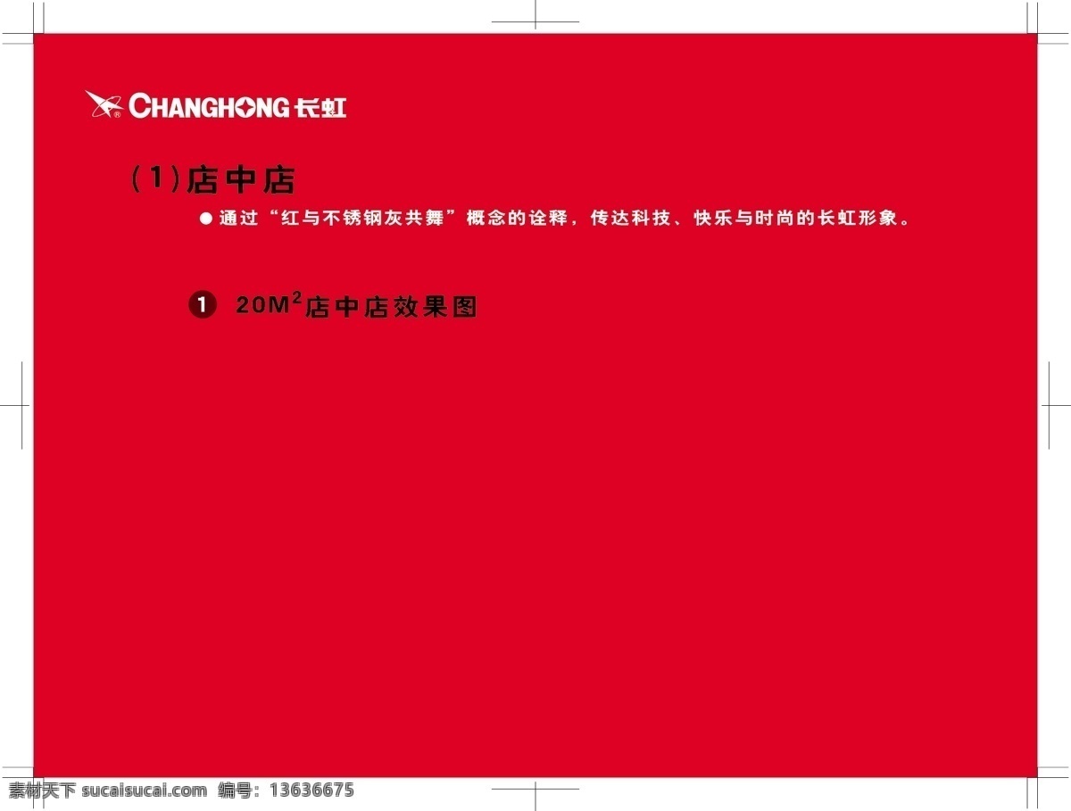 cs vi设计 矢量图库 长虹 电视 旗舰店 标准 vi 1卷 封面目录完稿 1整体效果图 基本元素完稿 总目录 illustrator 建筑家居