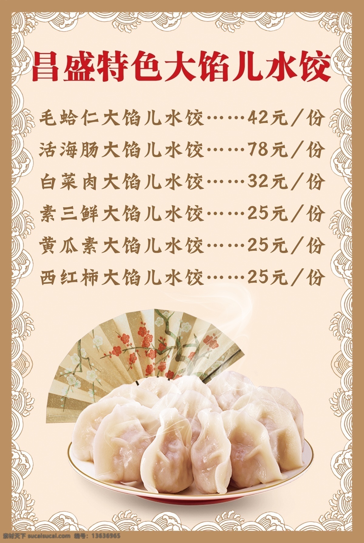 水饺菜单 东北饺子 东北水饺 饺子图片 高清饺子 饺子 饺子菜单 饺子馆菜单 饺子馆价目单 价目单 菜单 美食 宴席 餐厅菜单 中式炒菜 点菜 垫纸 创意出餐纸 垫餐纸 精美菜单 菜单排版 会员充值 等位 菜谱 餐厅 饭馆菜单 高档菜单菜谱 中式菜单菜谱 精致菜单 小炒菜单 点菜单 菜单菜谱 小吃餐饮 分层