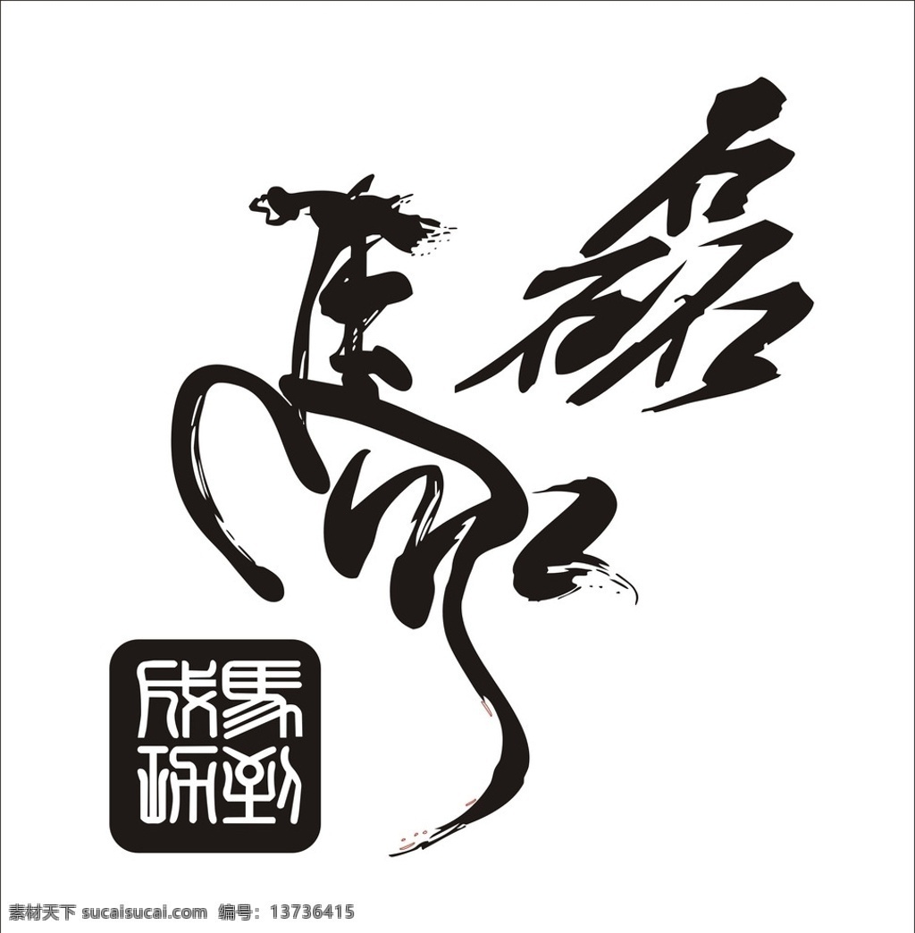 马矢量 马毛笔字矢量 马字 马艺术字 马cdr格式 文化艺术 绘画书法