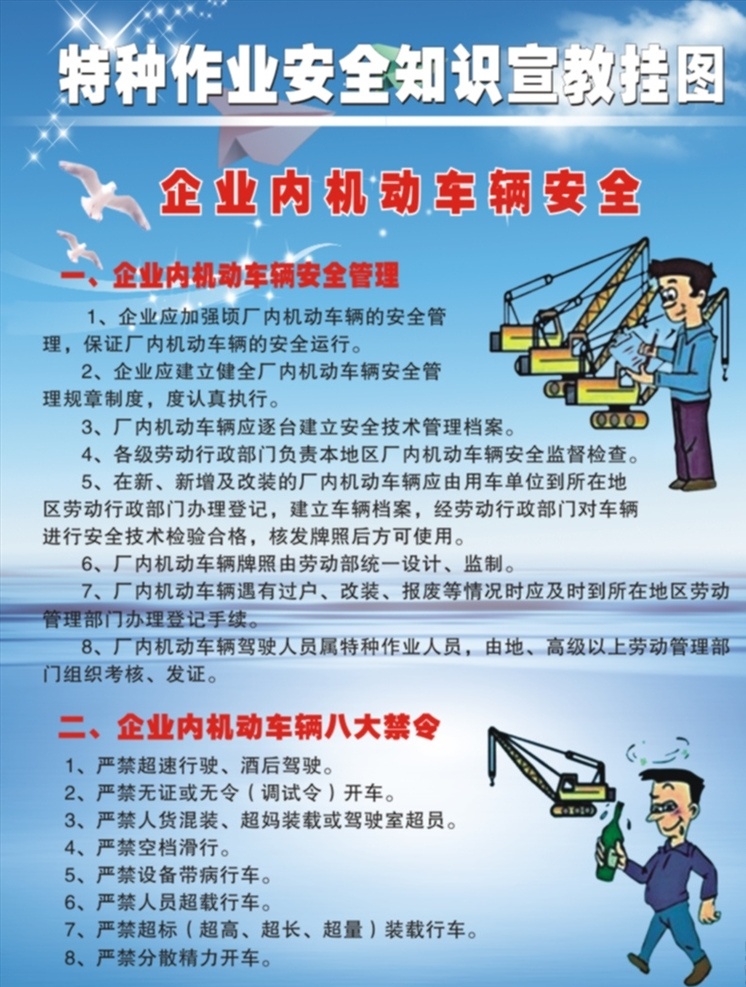 特种 作业 安全 知识 宣教 挂图 特种作业 安全知识 宣教挂图 企业车辆安全 安全生产 文明生产 人身安全 企业管理 车辆管理 人物卡通 蓝色背景 叉车吊车 技术工