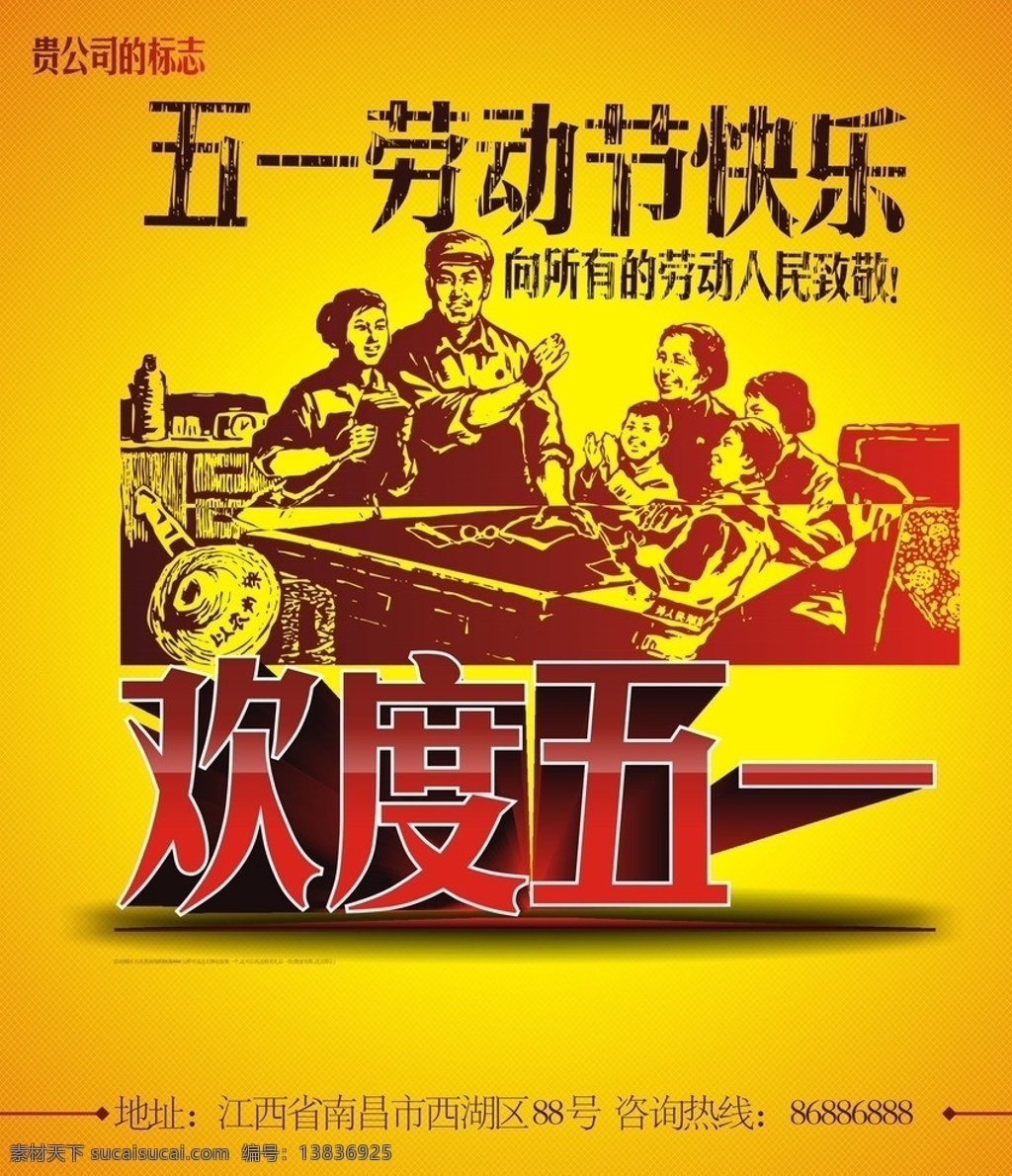 五一劳动节 快乐 欢度五一 劳动节快乐 活动海报 工人 文化大革命 红色革命 劳动节 节日素材 矢量