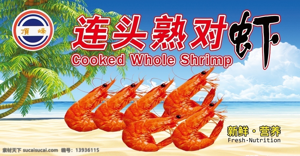 连头熟对虾 对虾广告 冰柜贴 分层 源文件