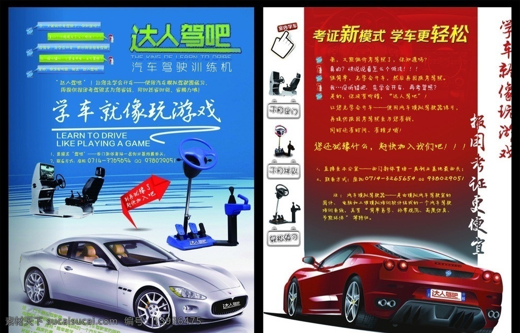 达人 驾 宣传单 页 dm单 汽车 驾驶 训练 机 训练机 学 车 玩游戏 对话框 箭头 高档轿车 报团考证 室内学车 手指 考证新模式 学车更轻松 宣传单页 dm宣传单 广告设计模板 源文件