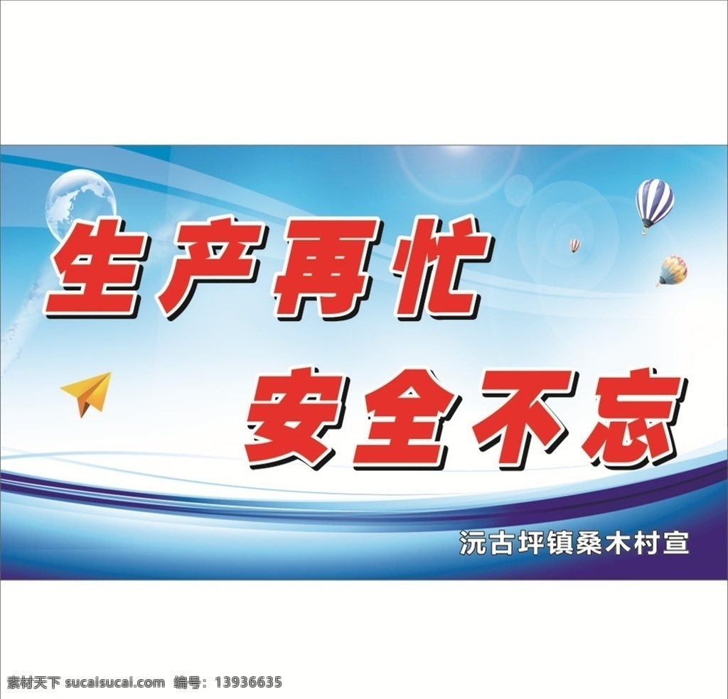 安全不忘 扫黑宣传牌 农村宣传牌 小区宣传牌 pvcuv pvc展板 路边宣传牌 农村振兴 展板模板