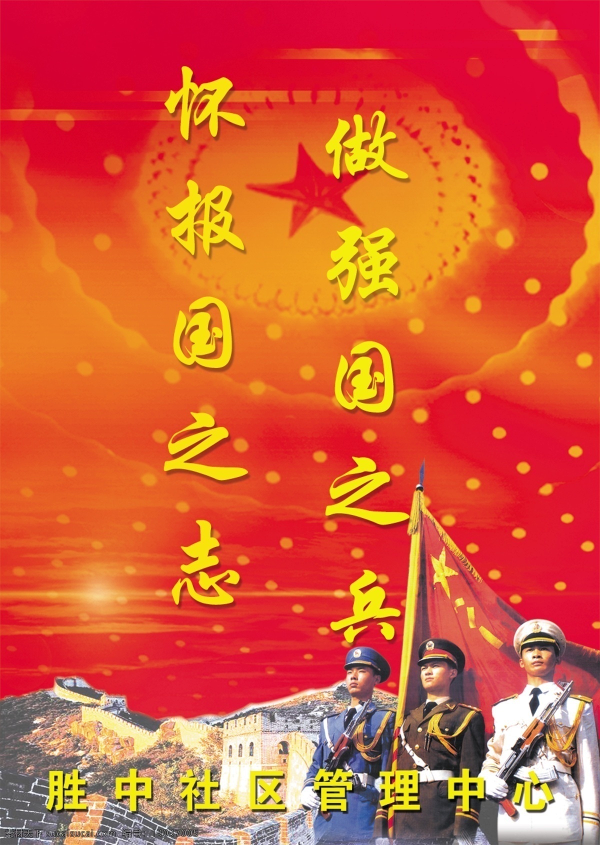 保家卫国 做强国之兵 怀报国之志 红色 长城 军队 八一 广告设计模板 展板模板 源文件库