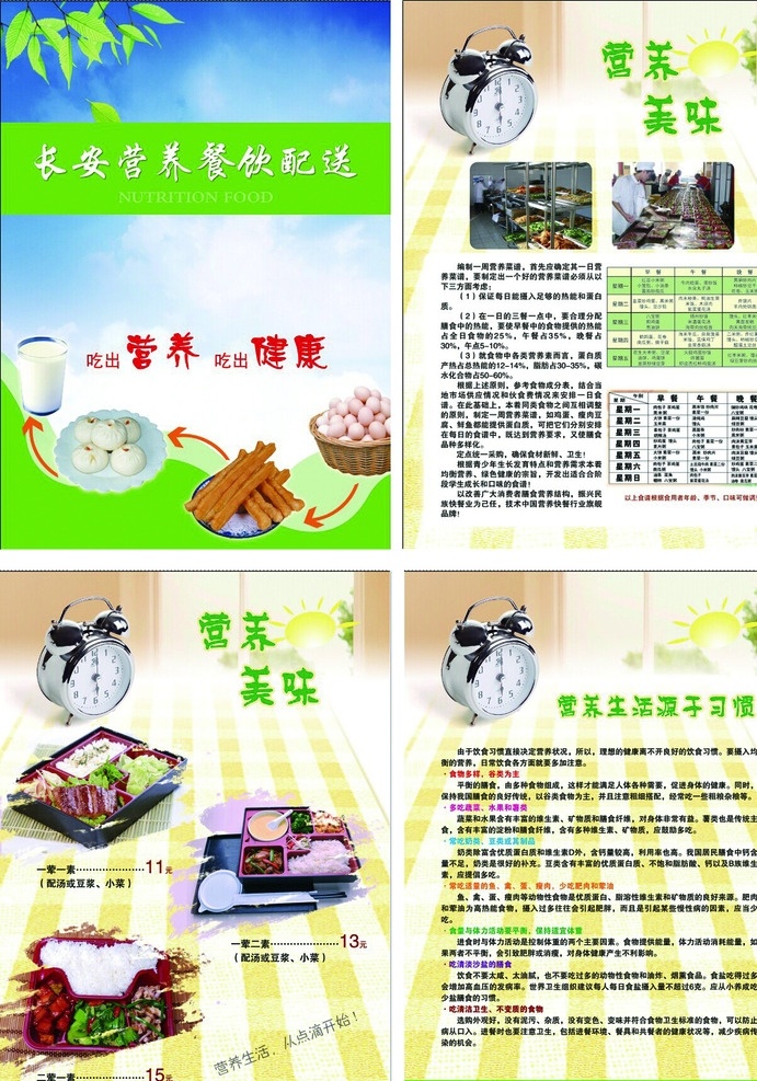 营养 餐饮 配送 宣传单 营养餐饮画册 快餐 闹钟 包子 油条 奶 鸡蛋 营养快餐食谱 每周食谱 dm宣传单
