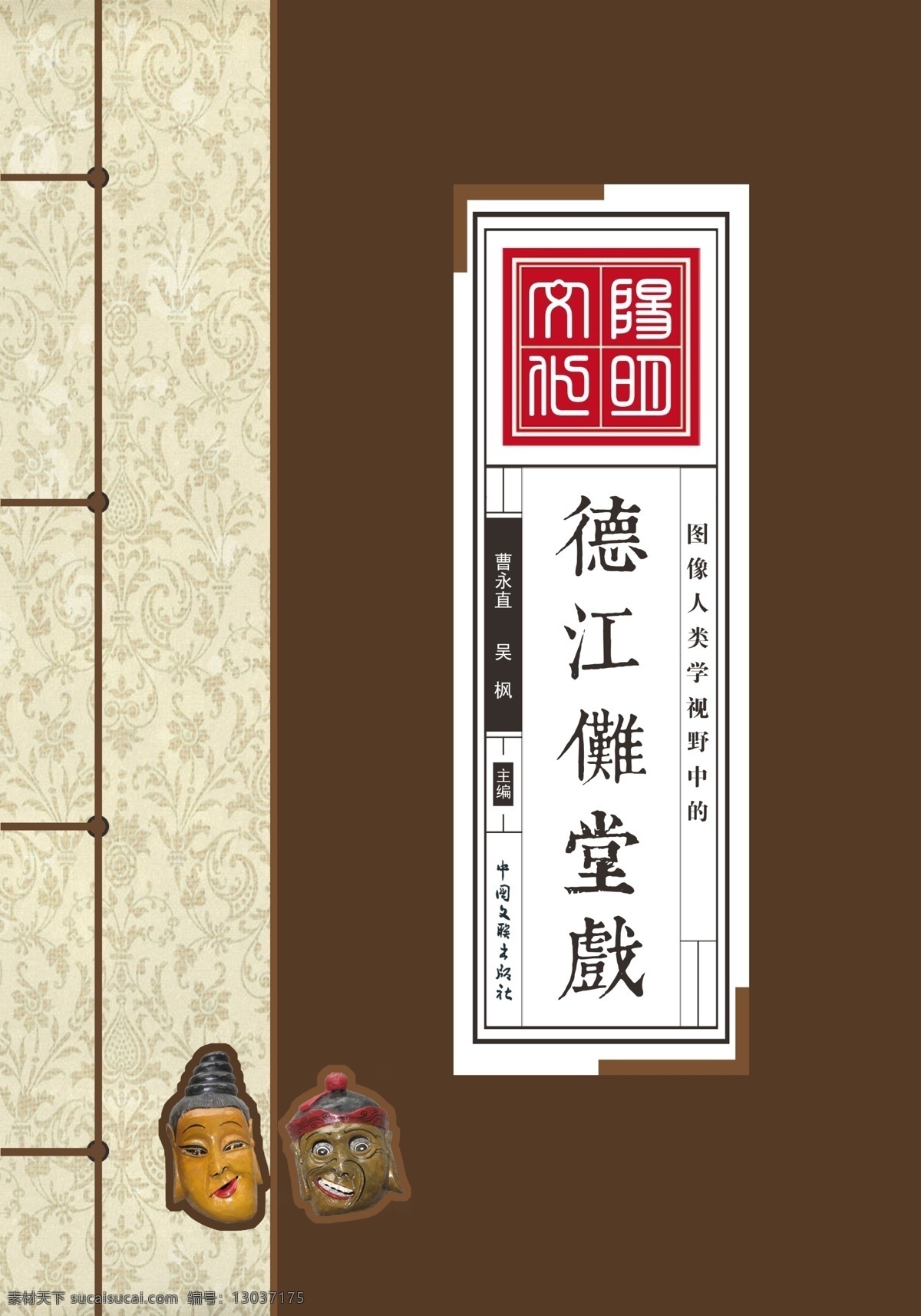 复古 封面设计 德江傩堂戏 面具 古书 线装 书籍 画册设计