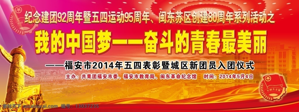 2014 五 四 活动 背景 五四青年节 五四活动背景 红色背景 建团92周年 五四运动 95 周年 闽东 苏区 创建 中国梦 背景素材 分层 源文件