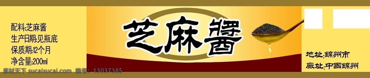 芝麻酱 简单 明亮 大方 芝麻 黄色 商标 分成 鲜艳 小勺 分层 源文件
