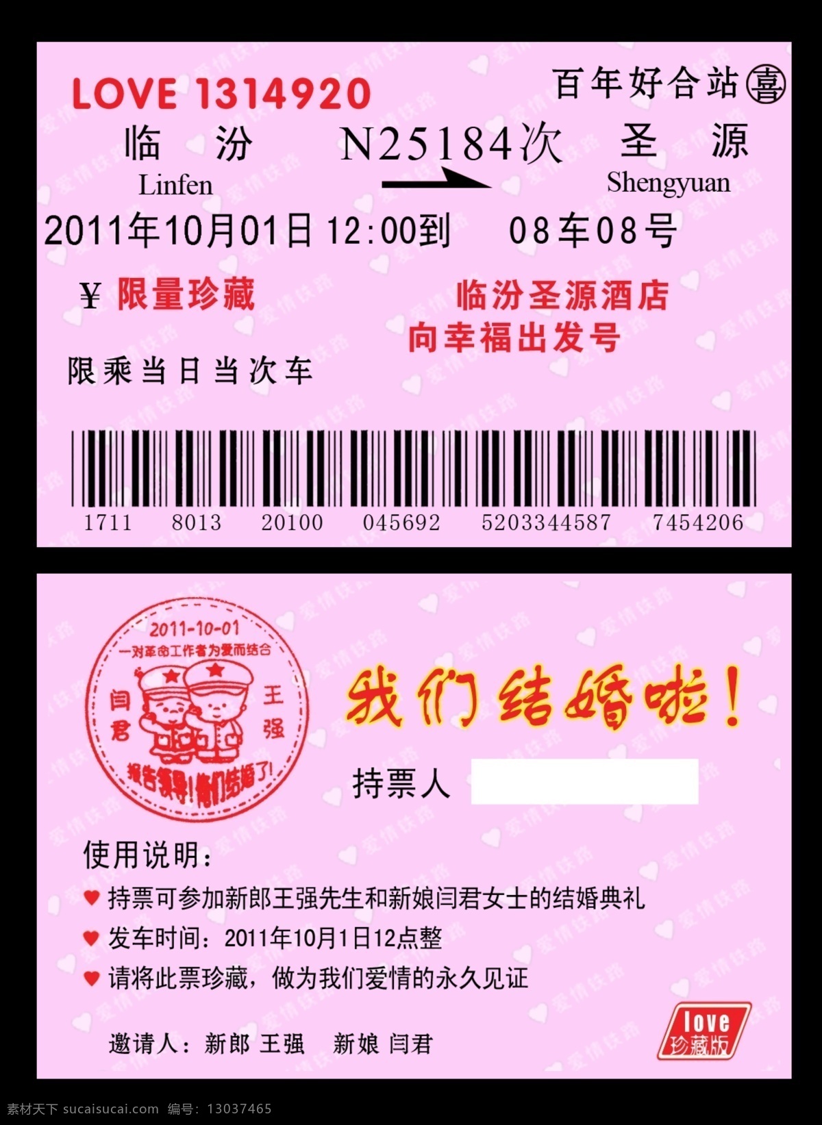 火车票邀请函 火车票 邀请函 结婚 婚庆 爱情数字 珍藏 条码 名片卡片 广告设计模板 源文件