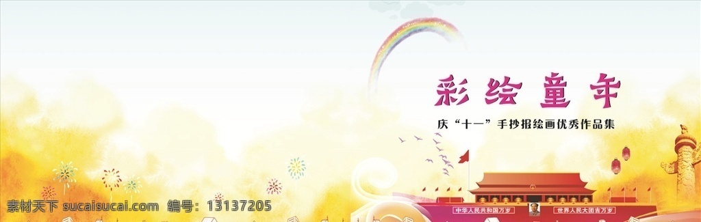 手 抄报 作品 封面 学校 卡通 国庆节 手抄报 封皮 画册设计