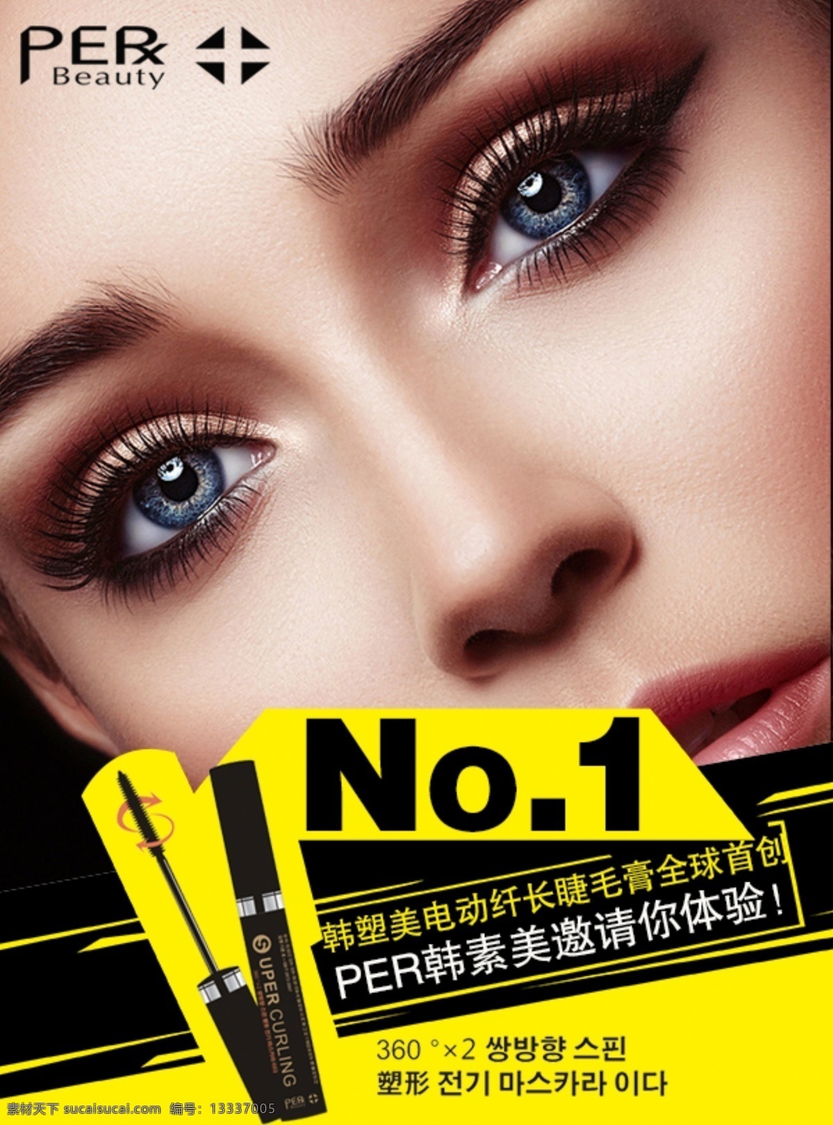 电动 睫毛膏 海报 美女 美妆海报 韩塑美睫毛膏 电动睫毛膏