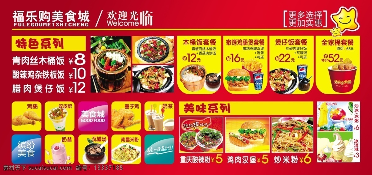 美食城 煲仔饭 冰淇淋 汉堡 鸡腿 可乐 木桶饭 奶昔 全家桶 薯条 双皮奶 铁板饭 瓦罐汤 童子鸡 南昌米粉 酸辣粉 冰沙冰粥 笑脸 星星 西餐 psd源文件