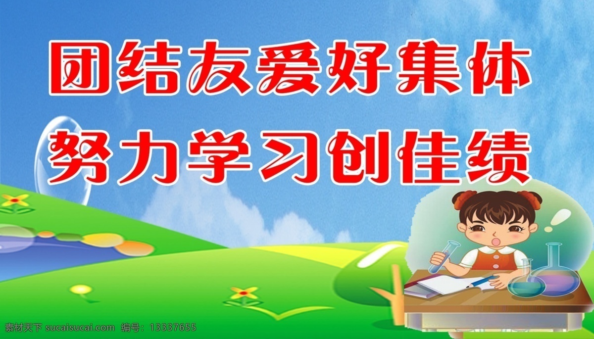 分层 教室标语 蓝天 小女孩 小树 学习 源文件 教师标语 团结 友 爱好 集体 努力 创 佳绩 芳草地 psd源文件