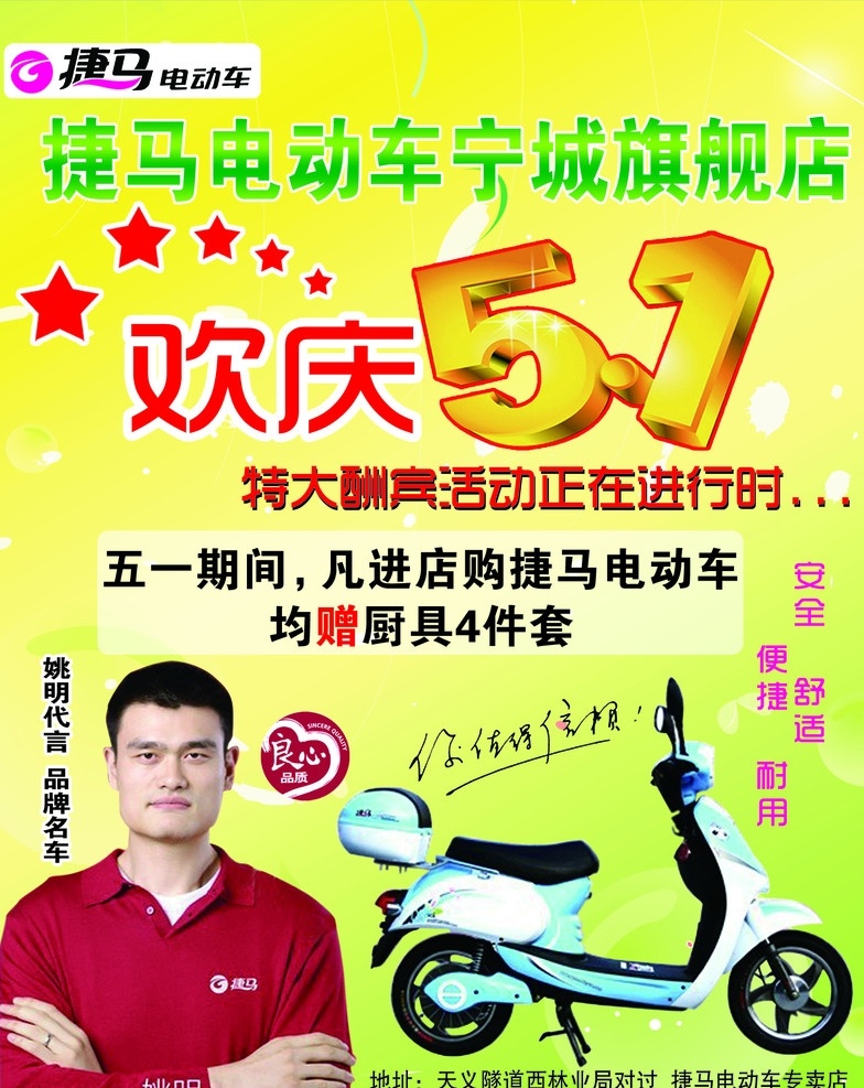 捷马电动车 欢庆51 旗舰店 特大酬宾 活动 姚明 代言 dm宣传单 广告设计模板 源文件